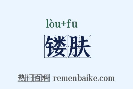 镂肤是什么意思的图片